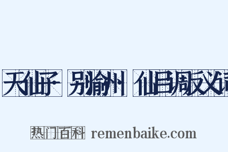 天仙子·别渝州·仙吕调反义词是什么意思的图片